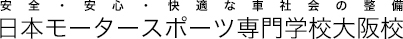 JMC 日本モータースポーツ専門学校大阪校